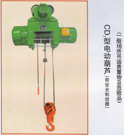 CD1型電動(dòng)葫蘆（帶安全制動(dòng)）